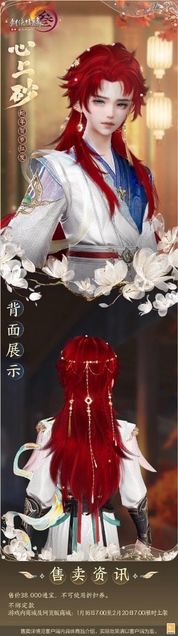 《劍網(wǎng)3》蛇年紅發(fā)心上砂外觀一覽