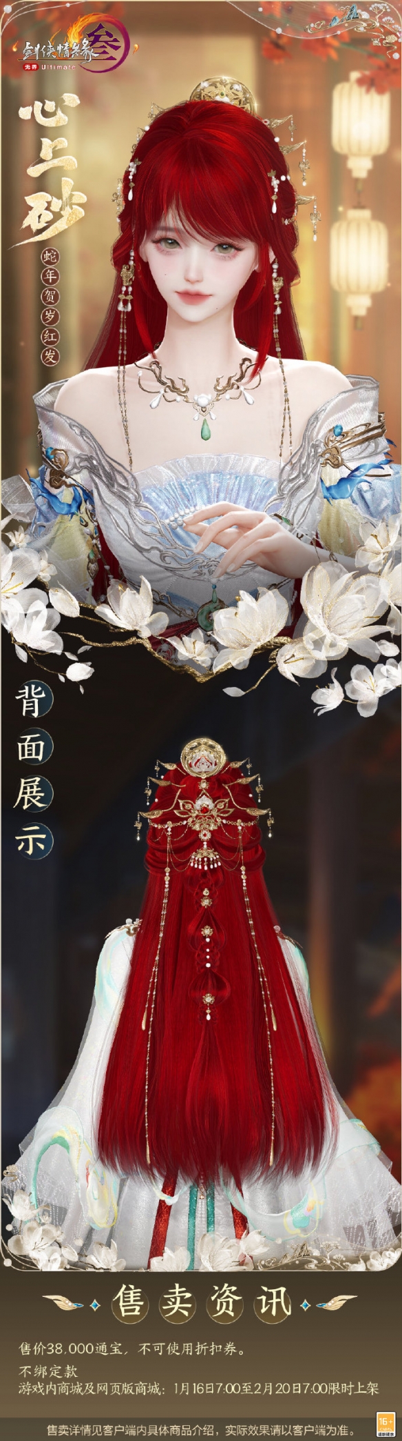 《劍網(wǎng)3》蛇年紅發(fā)心上砂外觀一覽