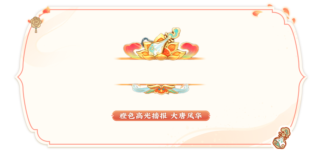 《元夢(mèng)之星》大唐風(fēng)華賽季通行證內(nèi)容一覽