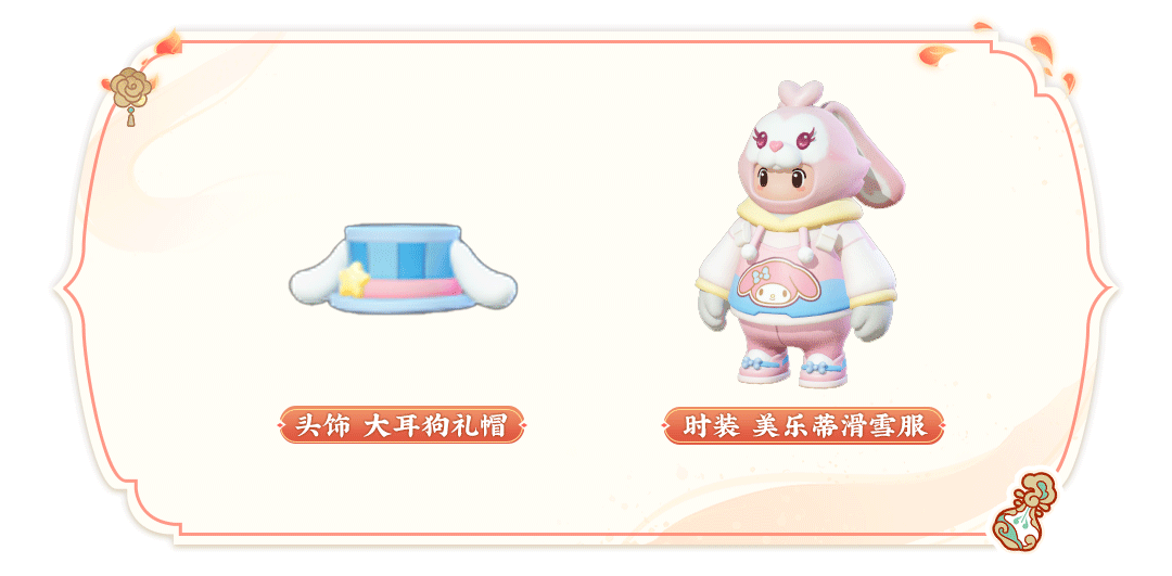 《元夢之星》三麗鷗聯(lián)動內(nèi)容一覽
