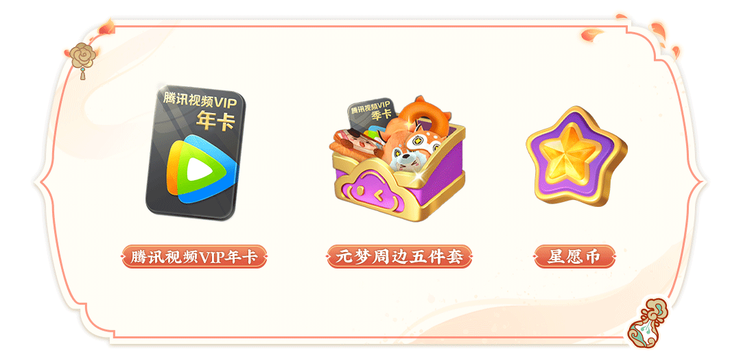 《元夢之星》攜友同行內容一覽