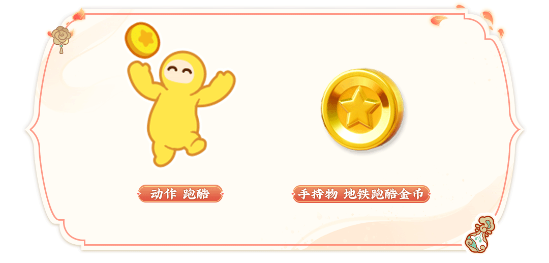 《元夢之星》地鐵跑酷聯動內容一覽