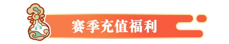 《元夢之星》賽季充值福利一覽