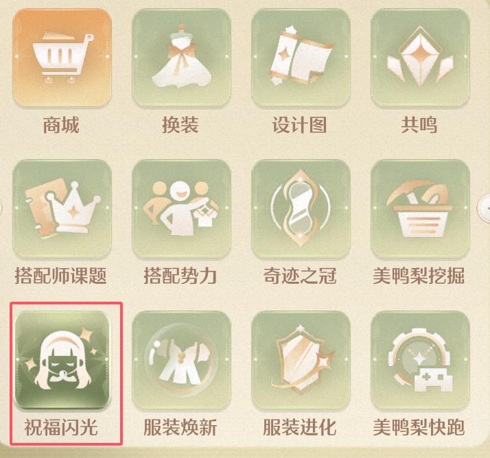 《無限暖暖》將5個祝福閃光升至10級攻略