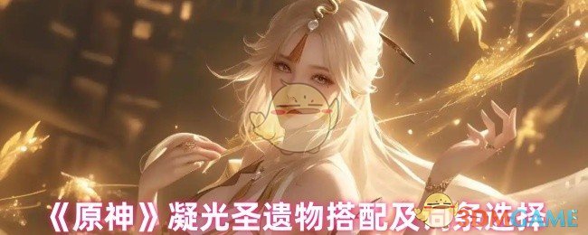 《原神》凝光圣遺物搭配及詞條選擇