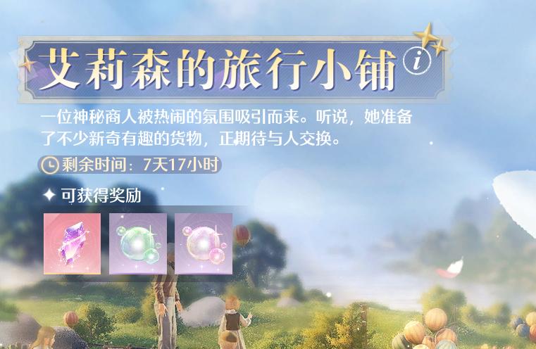 《無限暖暖》在艾莉森的旅行小鋪中兌換5次任務攻略