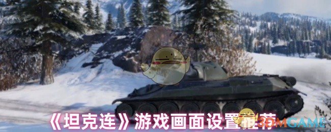 《坦克連》游戲畫面設置推薦