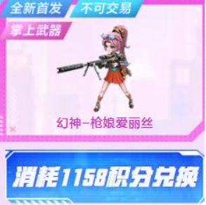 《CF手游》幻神槍娘愛麗絲保底價格一覽