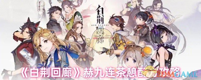 《白荊回廊》赫九連茶憩配方攻略