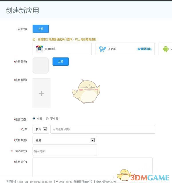《百度手機助手》上傳app教程