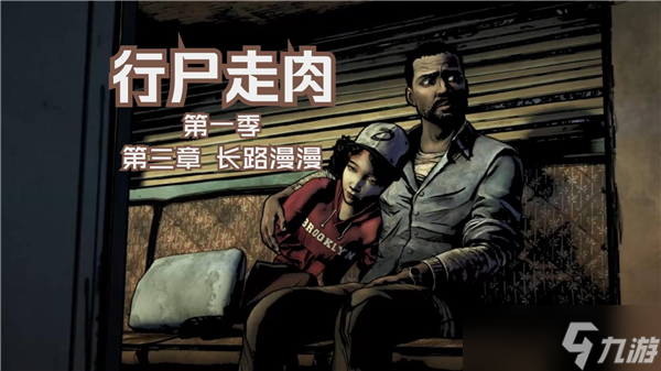 行尸走肉第三章圖文流程攻略（一）