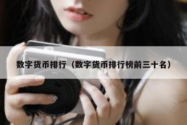 數字貨幣排行（數字貨幣排行榜前三十名）
