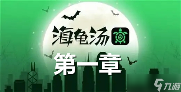 海龜湯題目和答案全套2024(海龜湯題目加答案全解(第一章))