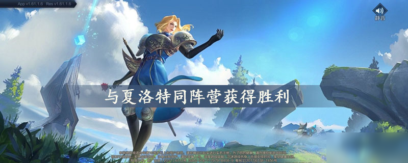 與夏洛特同陣營獲得勝利