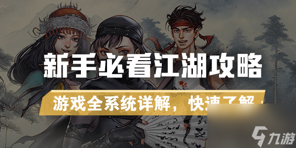 新手必看江湖攻略 游戲全系統詳細介紹 快速上手(俠客風云傳前傳)