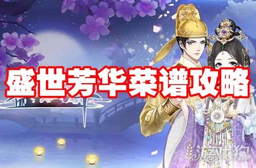 盛世芳華菜譜大全 各系菜譜做法匯總2024