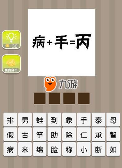 瘋狂猜成語病+手=丙答案打一成語