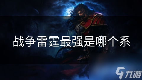 戰(zhàn)爭(zhēng)雷霆最強(qiáng)是哪個(gè)系