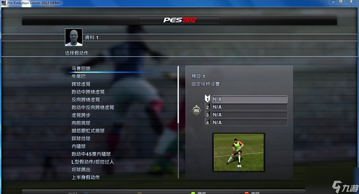 實況哫球2012模式玩法（實況哫球新手假動作教程）