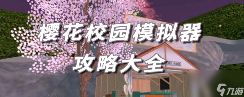 櫻花校園模擬器詳細攻略匯總(櫻花校園模擬器攻略大全)