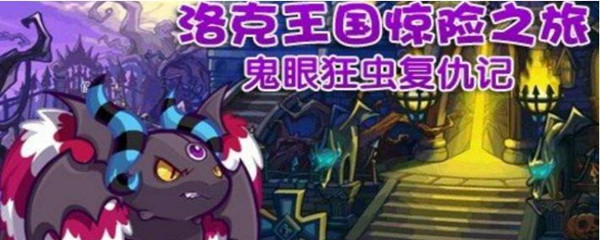 洛克王國鬼眼狂蟲幾點出現