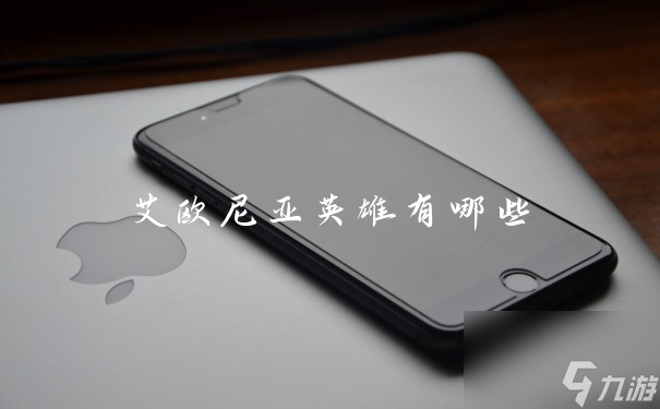 艾歐尼亞英雄有什么?