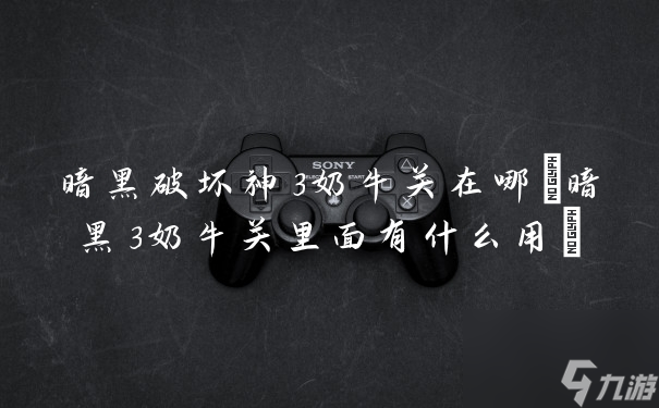 暗黑破壞神3奶牛關在哪(暗黑3奶牛關里面有什么用)
