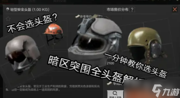 什么頭盔最好排名介紹?(暗區突圍頭盔推薦)