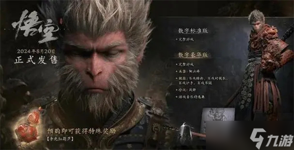 黑神話悟空豪華版和標準版有什么不同
