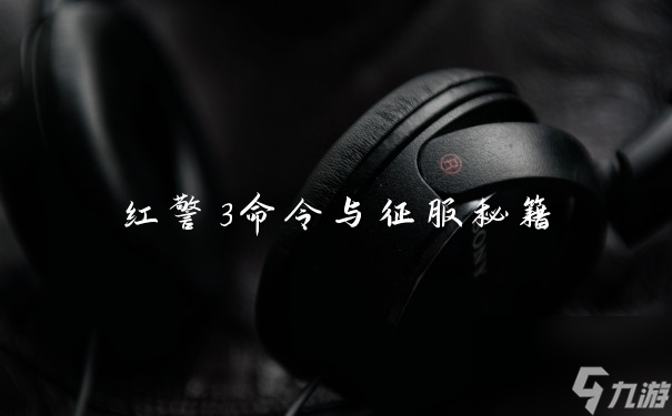 紅警3命令與征服秘籍