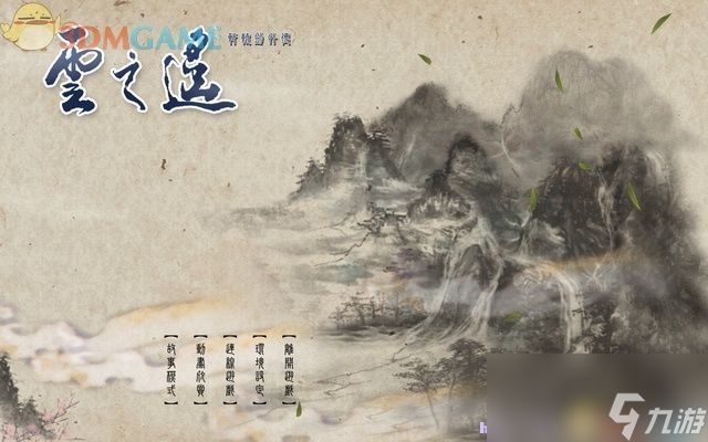 云之遙圖文全攻略 道具支線劇情攻略(軒轅劍外傳)