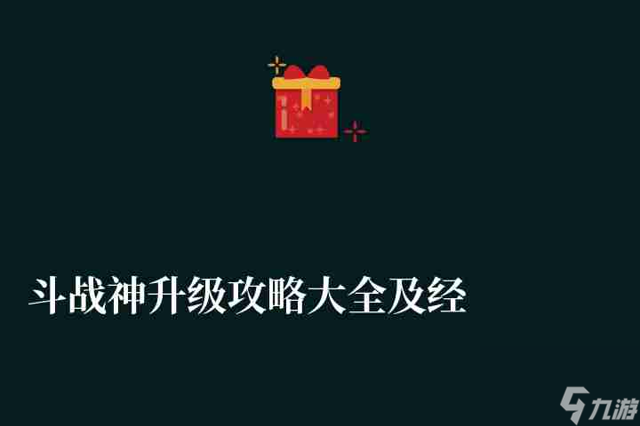 斗戰神升級攻略大全及經驗表（2023新手最快升級方法）