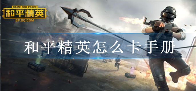 和平精英怎么卡手冊圖1