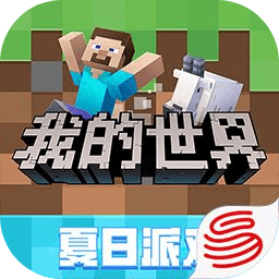 Minecraft我的世界網(wǎng)易版