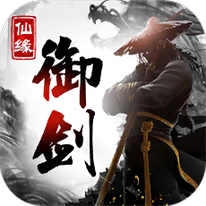 御劍仙緣游戲