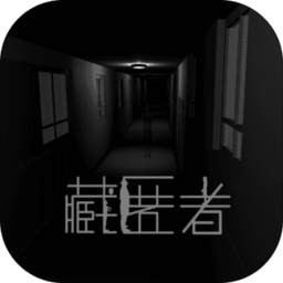 藏匿者游戲