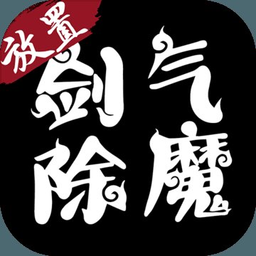 劍氣除魔紅包版