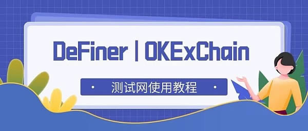 OKexChain—DeFiner測試網(wǎng)使用教程