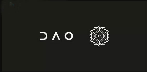 區(qū)塊鏈中的DAO是什么意思?區(qū)塊鏈DAO組織介紹
