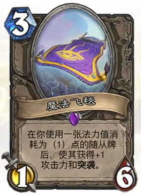 爐石傳說魔法飛毯有什么作用?魔法飛毯使用攻略