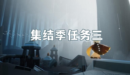 光遇集結(jié)季第三個任務(wù)攻略