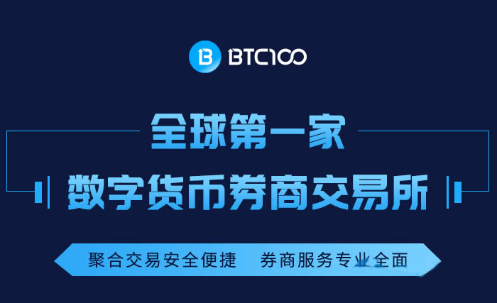 BTC100是什么意思?BTC100交易所平臺介紹