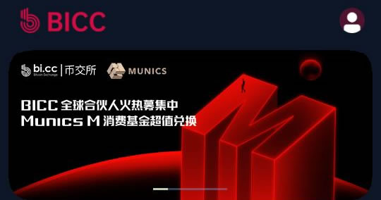 【BICC幣交所全面介紹】?BICC是什么交易所