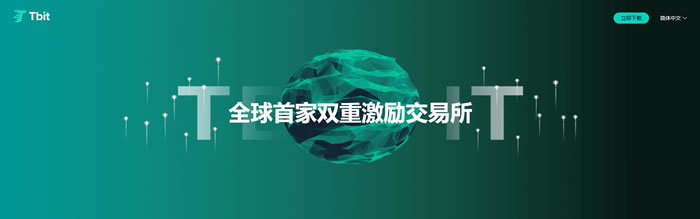 特比特/Tbit是什么交易所?【特比特交易所怎么樣】