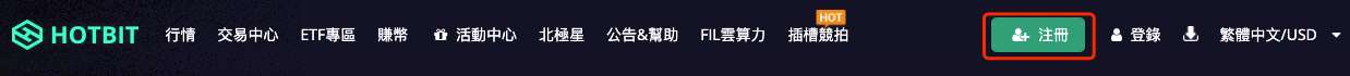 Hotbit交易所怎么注冊(cè)?Hotbit充值、提現(xiàn)、提幣、充幣全教程?