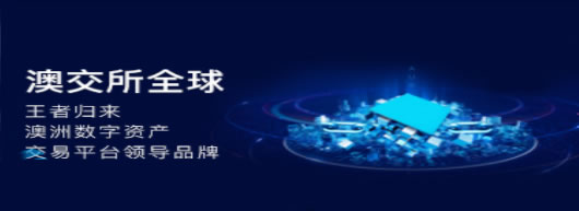AUS是什么交易所?【澳交所全球全面介紹】