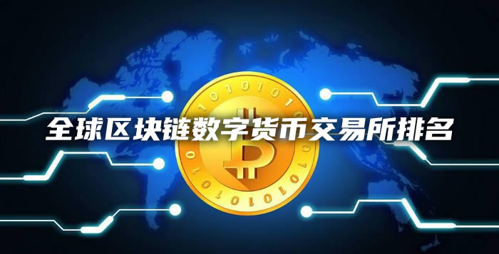 盤點全球區塊鏈數字貨幣交易所前50排名