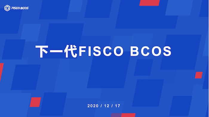 BCOS的聯盟鏈開源生態 一文讀懂FISCO
