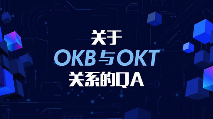 【OKB和OKT的關系是什么】?OKB和OKT有什么不同