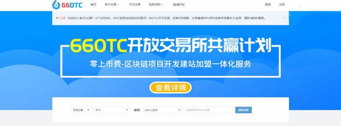 66OTC交易平臺全面介紹?66OTC是什么交易所